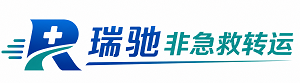 威信县瑞驰非急救转运｜病人出院长途护送服务